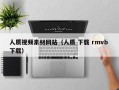 大兴安岭人质视频素材网站（人质 下载 rmvb 下载）